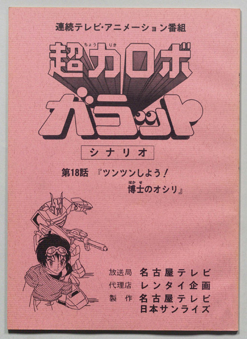 超力ロボ､ガラット