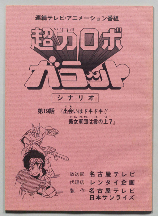 超力ロボ､ガラット