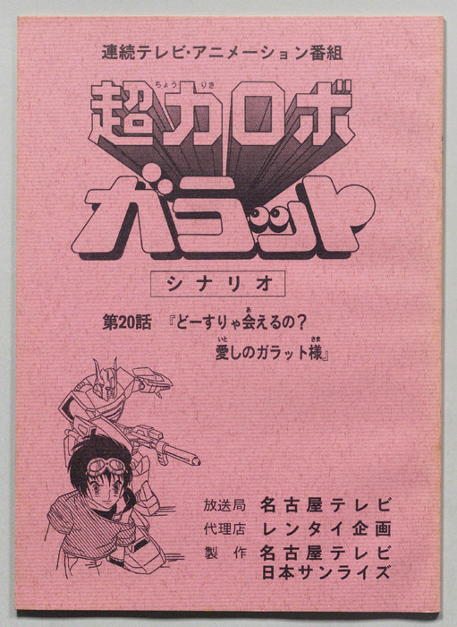 超力ロボ､ガラット