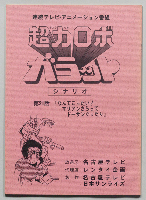 超力ロボ､ガラット