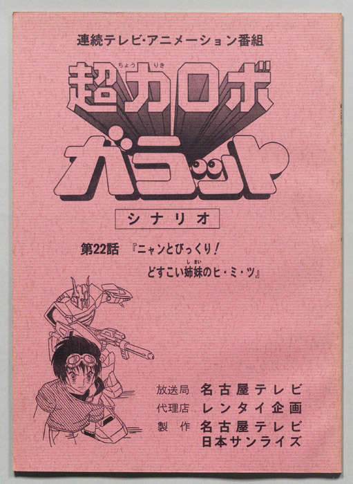 超力ロボ､ガラット
