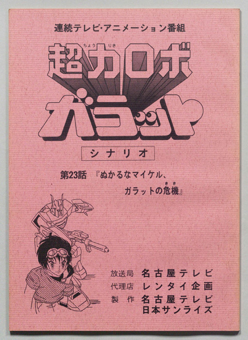 超力ロボ､ガラット