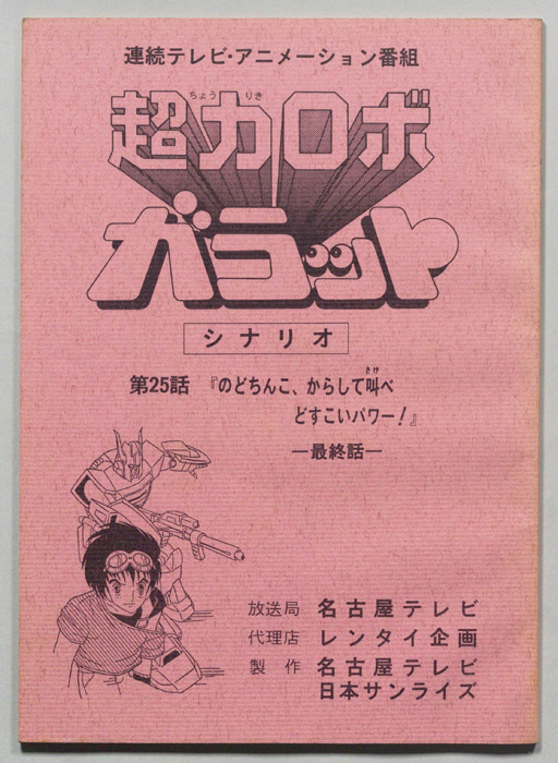 超力ロボ､ガラット