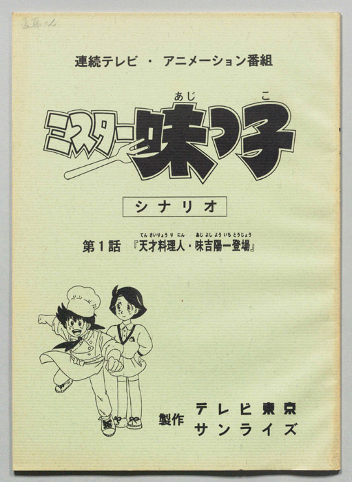 ミスター味っ子