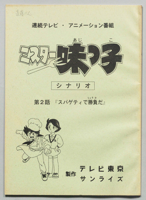ミスター味っ子