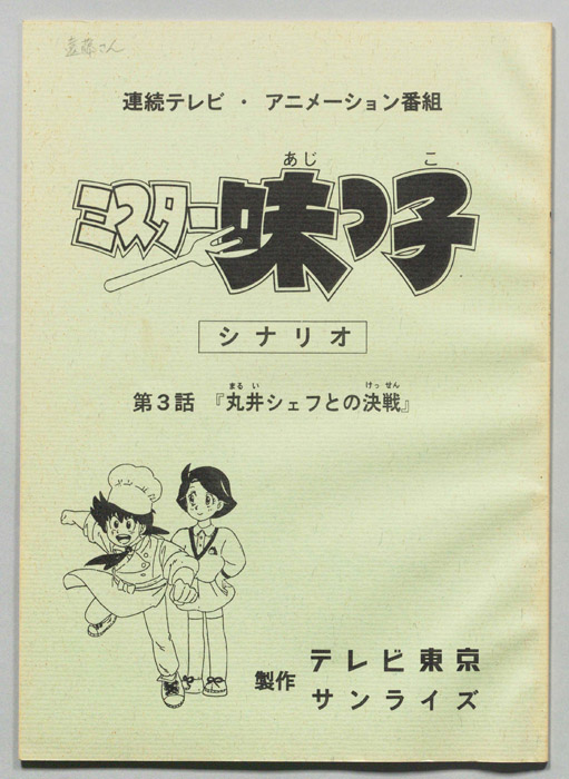 ミスター味っ子