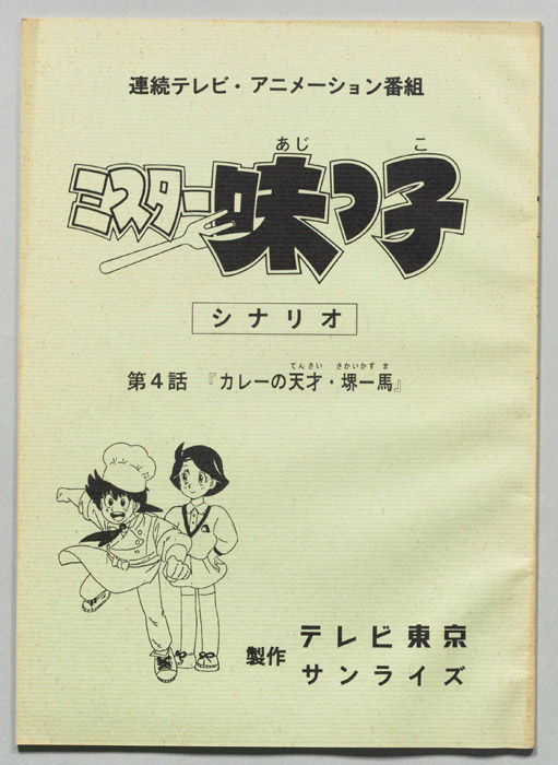 ミスター味っ子