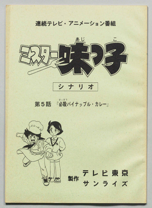 ミスター味っ子