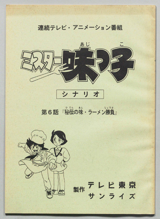 ミスター味っ子