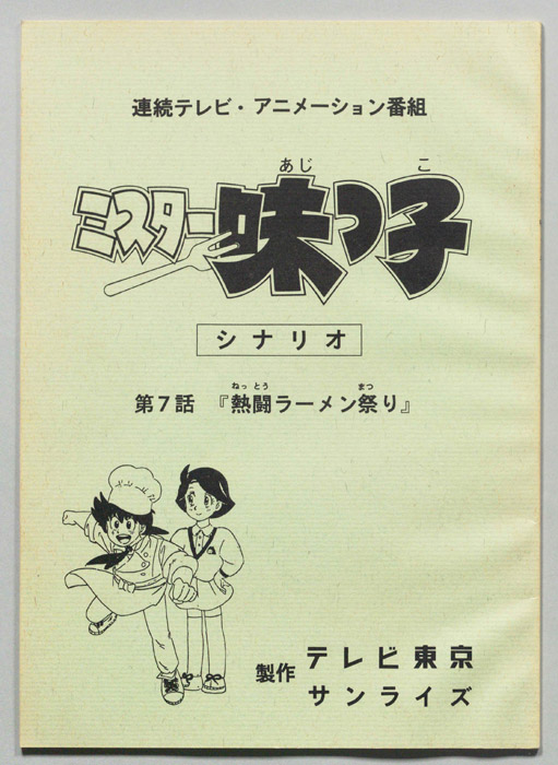 ミスター味っ子