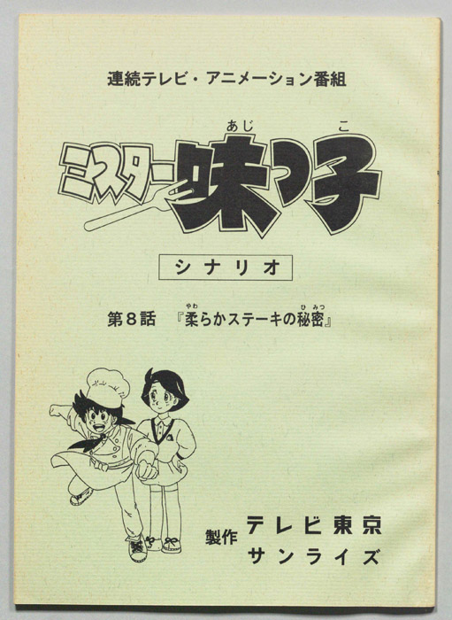 ミスター味っ子