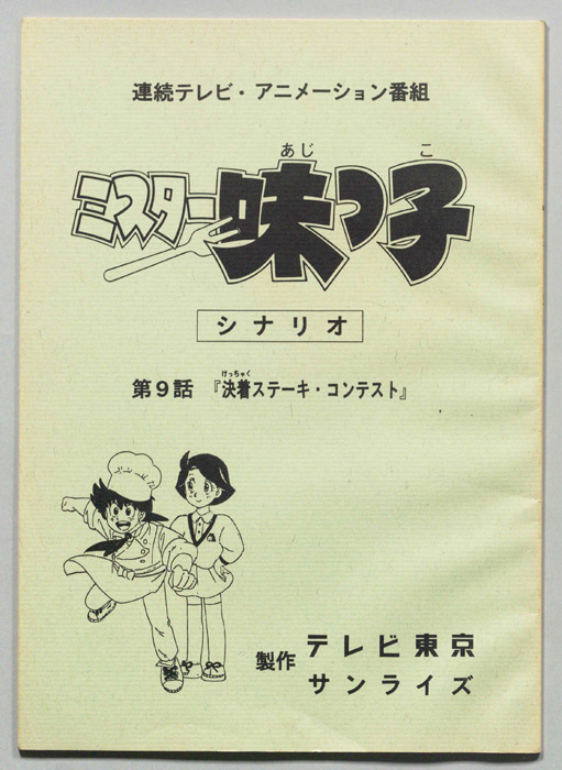 ミスター味っ子