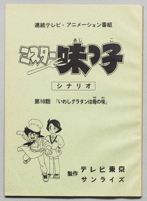 ミスター味っ子