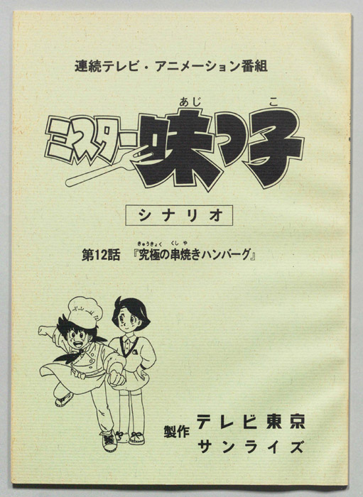 ミスター味っ子
