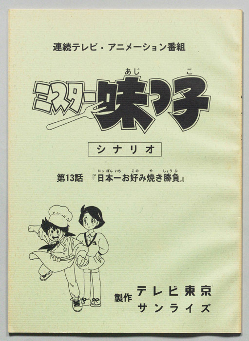 ミスター味っ子