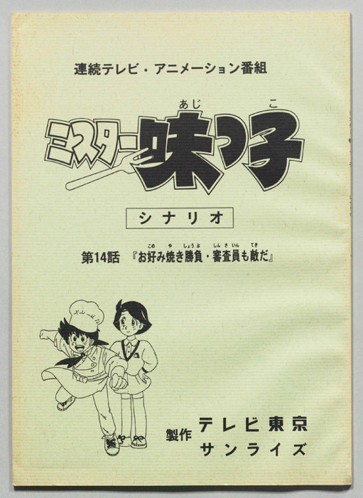 ミスター味っ子