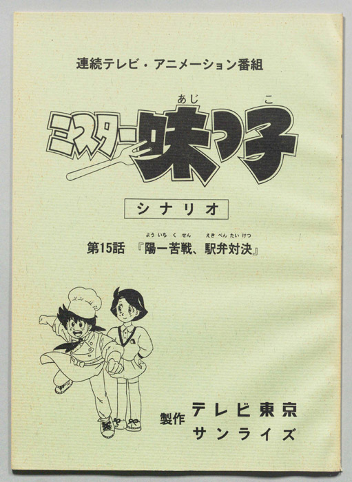 ミスター味っ子