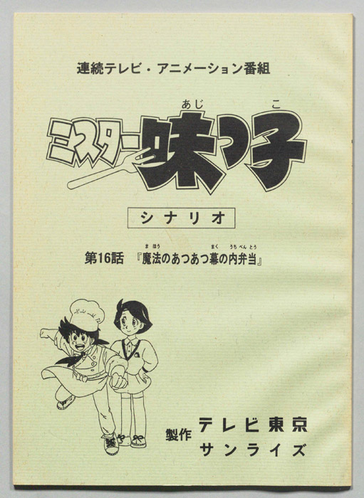 ミスター味っ子