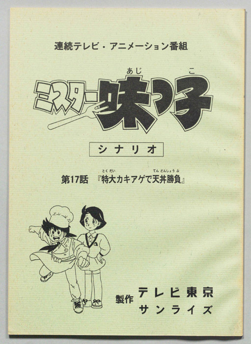 ミスター味っ子