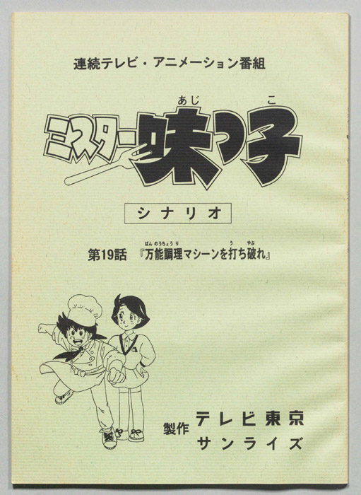 ミスター味っ子