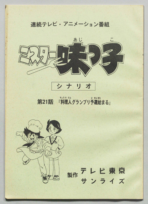 ミスター味っ子
