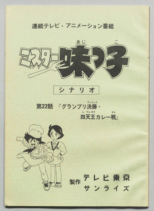ミスター味っ子