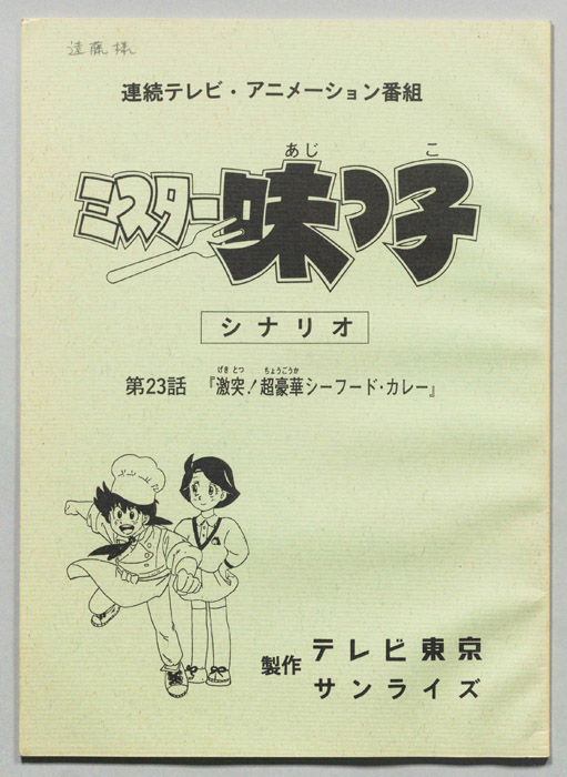 ミスター味っ子