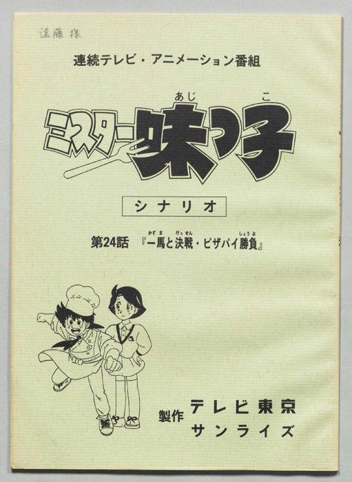 ミスター味っ子