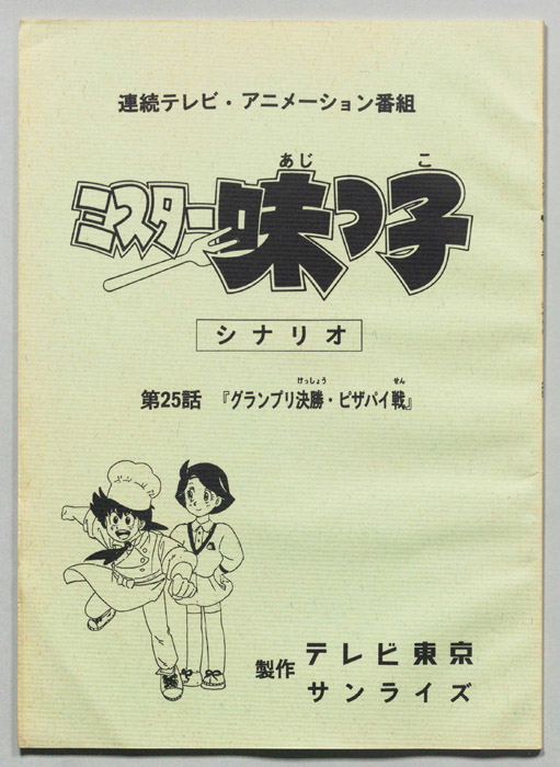 ミスター味っ子