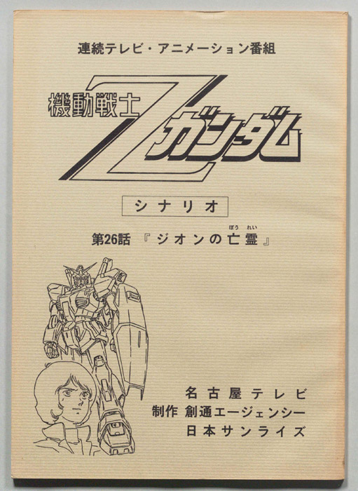 機動戦士､Zガンダム