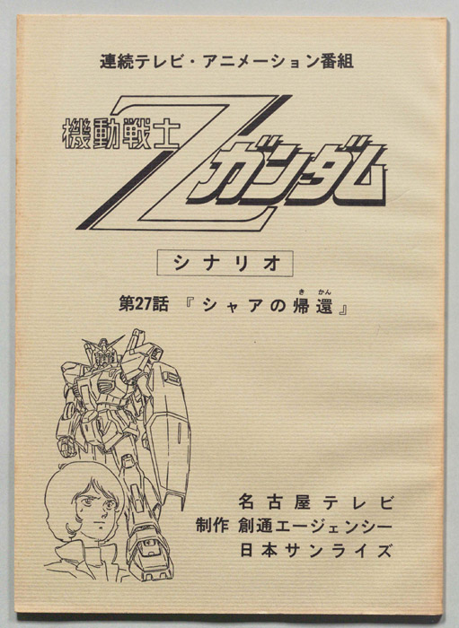 機動戦士､Zガンダム