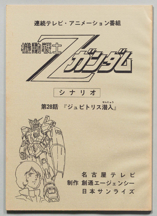機動戦士､Zガンダム