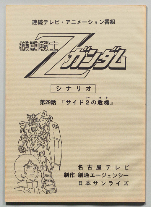 機動戦士､Zガンダム