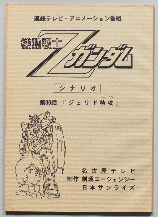 機動戦士､Zガンダム