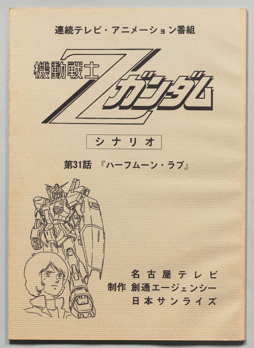 機動戦士､Zガンダム