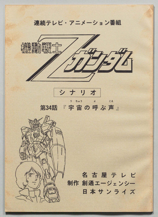 機動戦士､Zガンダム