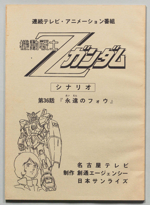 機動戦士､Zガンダム
