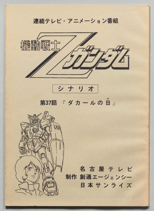 機動戦士､Zガンダム
