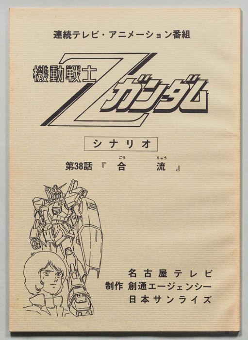 機動戦士､Zガンダム