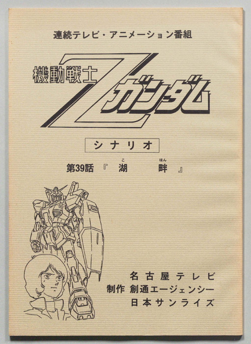 機動戦士､Zガンダム