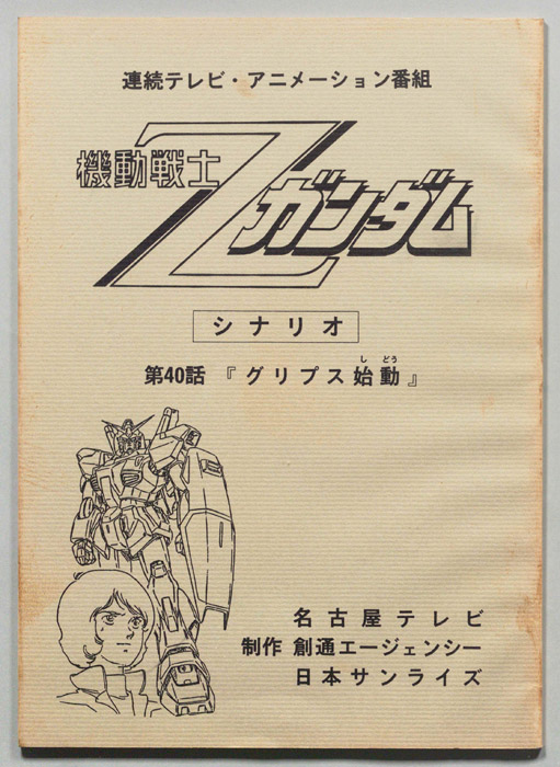 機動戦士､Zガンダム