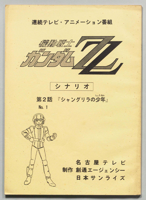 機動戦士､ガンダムZZ