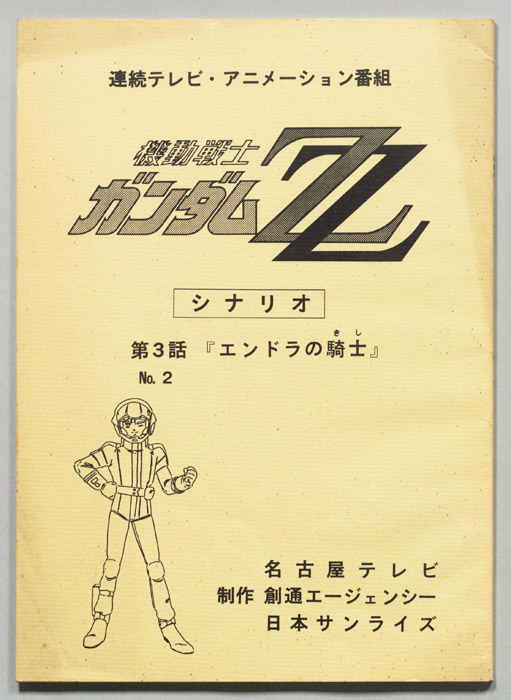 機動戦士､ガンダムZZ