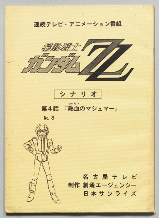 機動戦士､ガンダムZZ