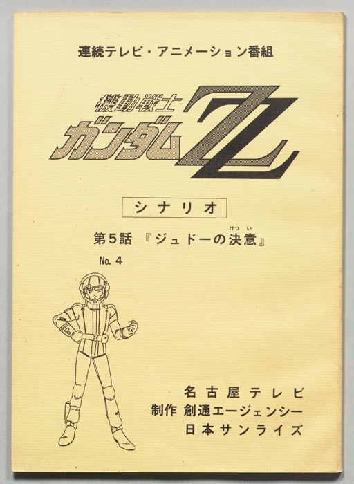 機動戦士､ガンダムZZ