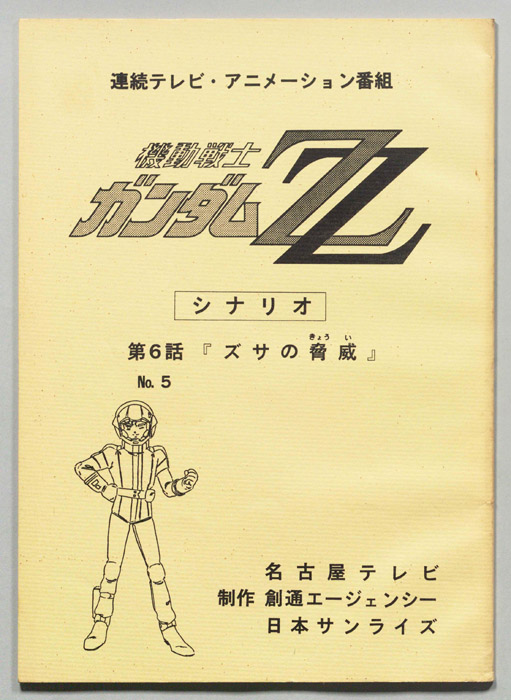 機動戦士､ガンダムZZ