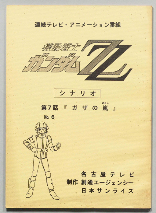 機動戦士､ガンダムZZ