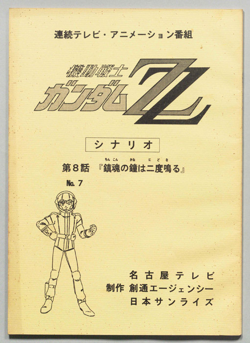 機動戦士､ガンダムZZ