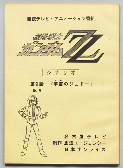 機動戦士､ガンダムZZ