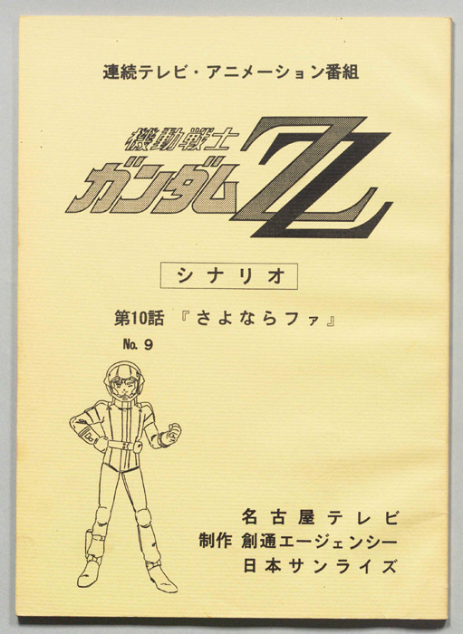 機動戦士､ガンダムZZ